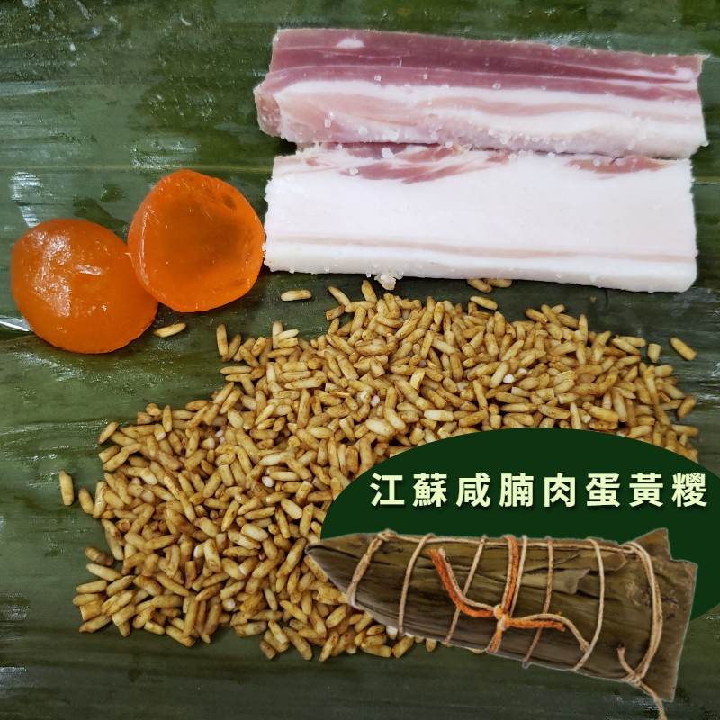 江蘇咸腩肉蛋黃糭