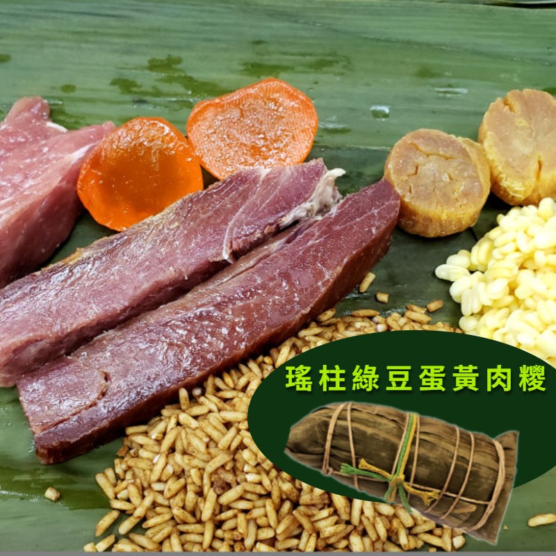 瑤柱綠豆蛋黃肉糭