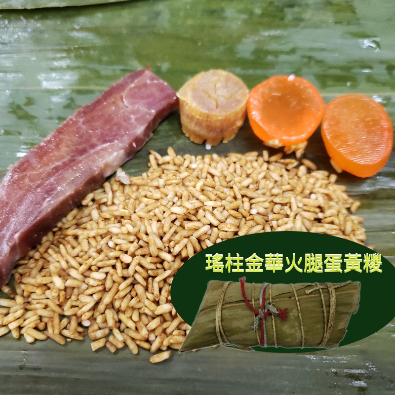 瑤柱金華火腿蛋黃糭