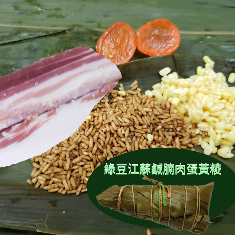 綠豆江蘇鹹腩肉蛋黃糭