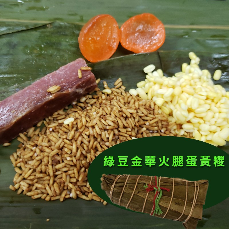 綠豆金華火腿蛋黃糭