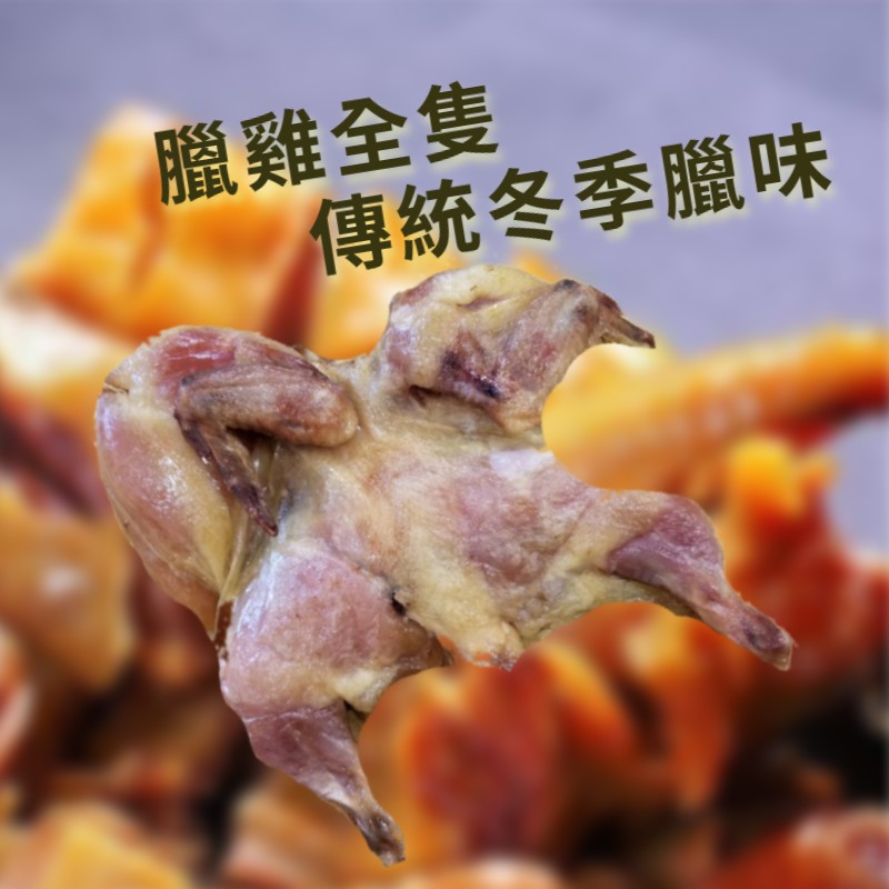 新三陽系列 - 臘雞全隻