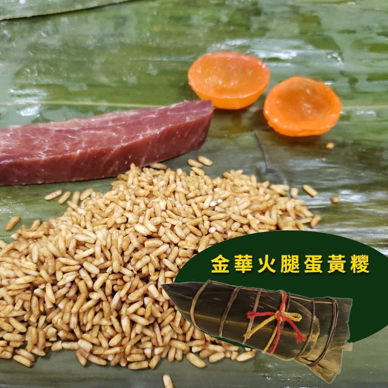 金華火腿蛋黃糭