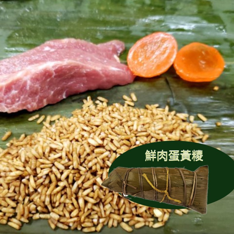 鮮肉蛋黃糭