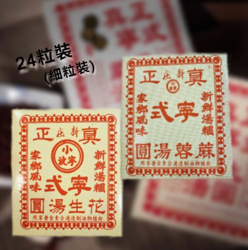 小寧波-麻蓉/花生 (24粒細粒裝)