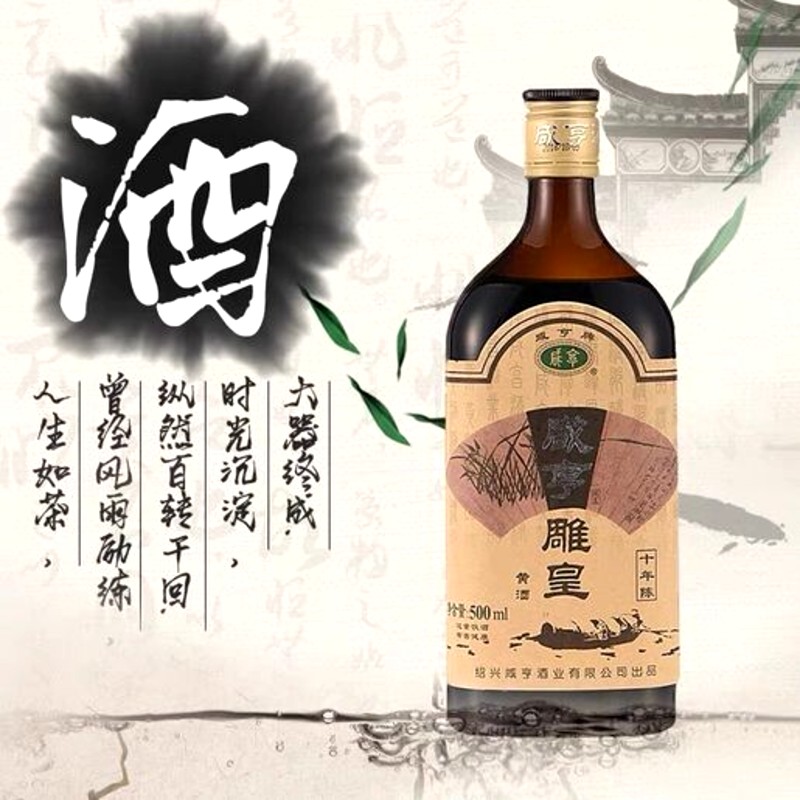 咸亨-雕皇太雕酒(10年)