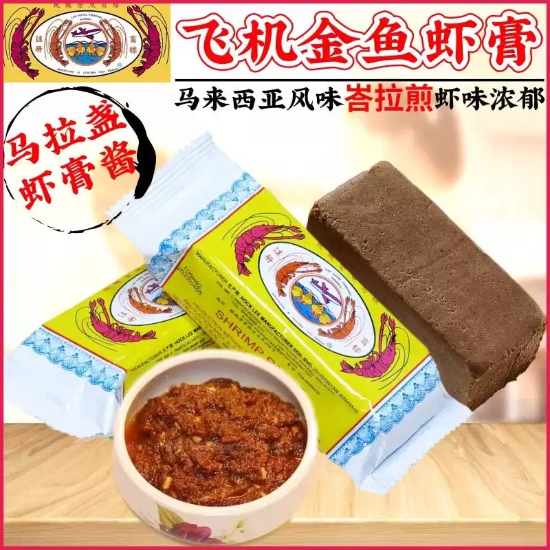 飛機金魚牌-馬拉盞蝦膏磚( 峇拉煎 )