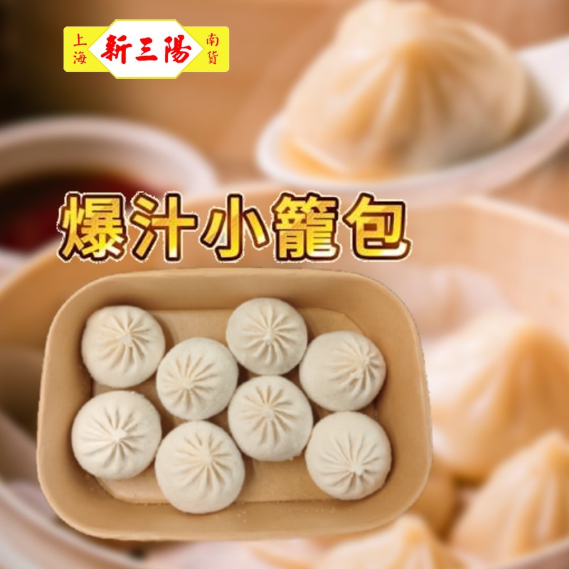 新三陽系列 - 爆汁豬肉小龍包