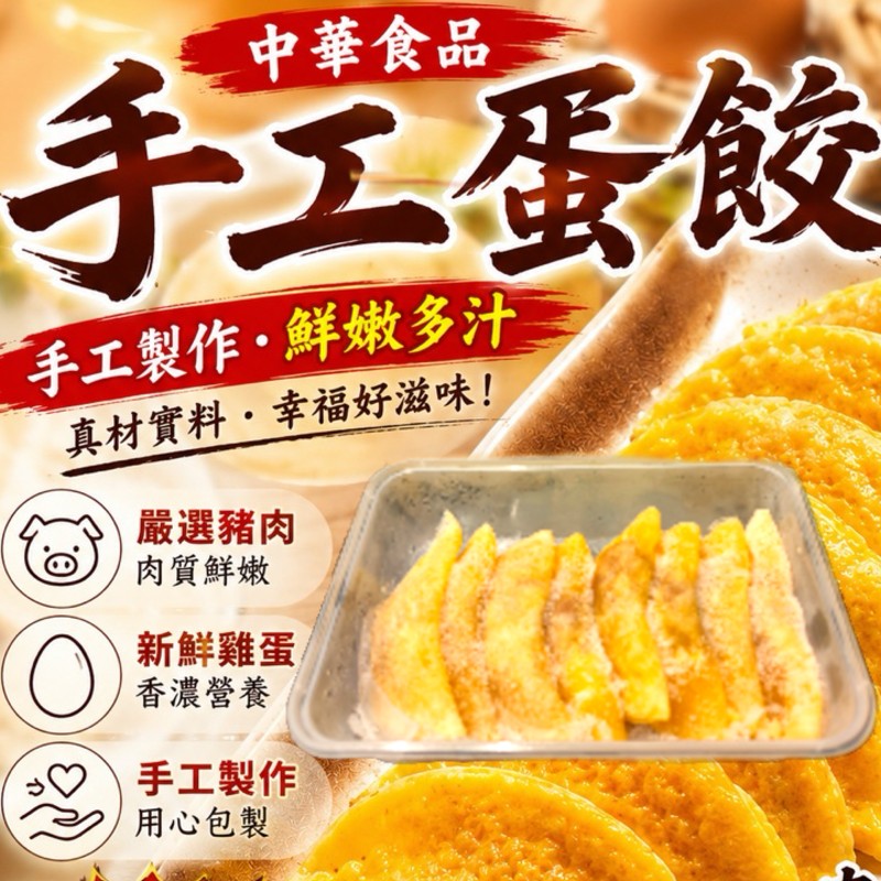 新三陽系列 - 美味手工蛋餃