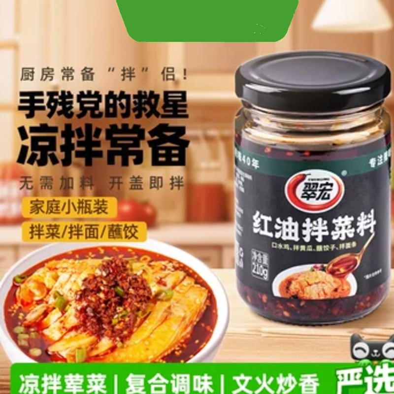 翠宏-紅油拌菜料
