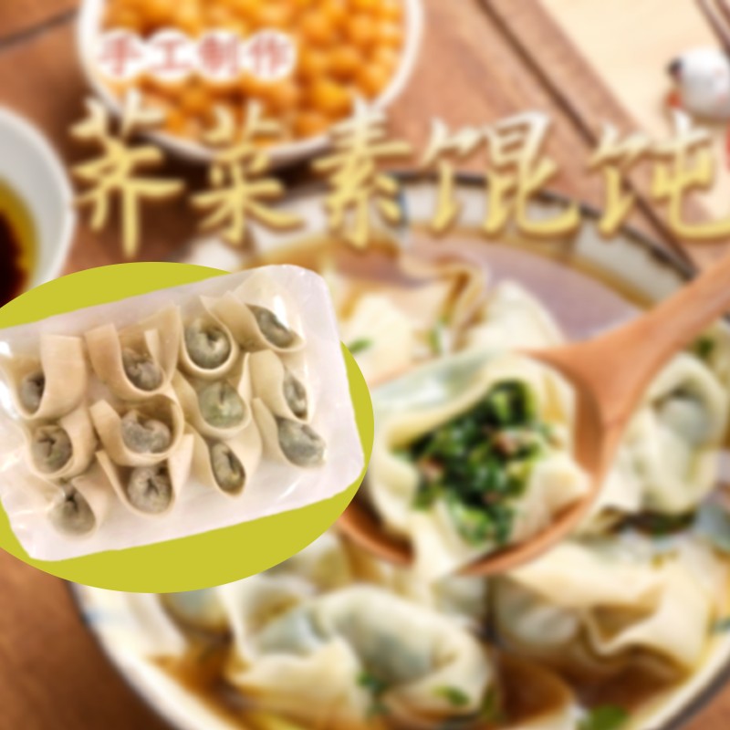 新三陽系列-薺菜雲吞