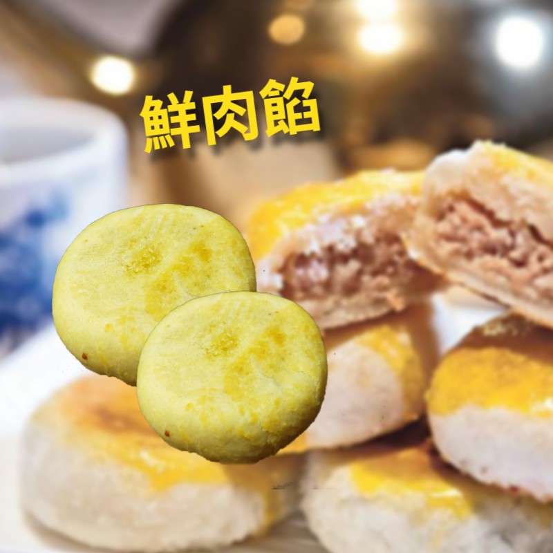 鮮肉餡 (只限門市取)