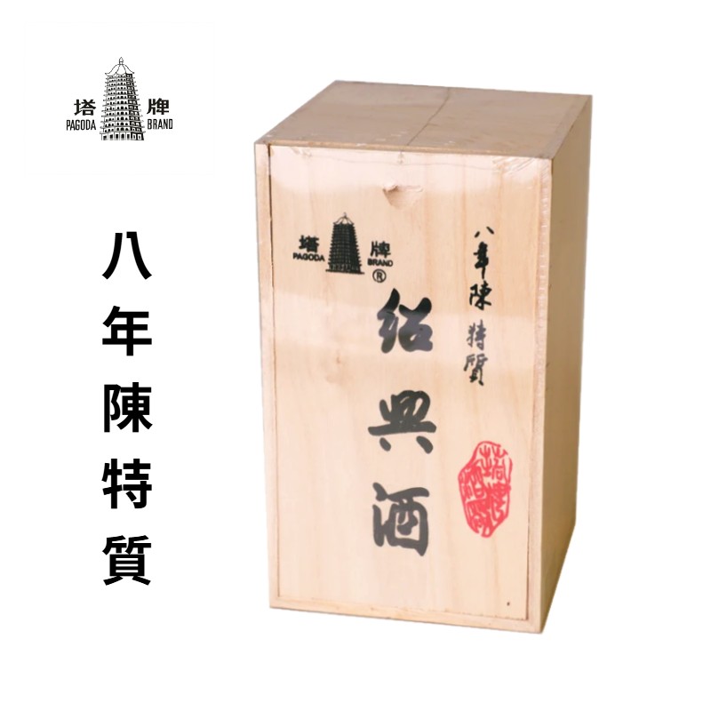 塔牌-特質紹興酒(8年)