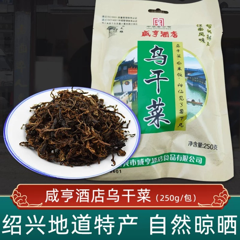 咸亨酒店-烏干菜