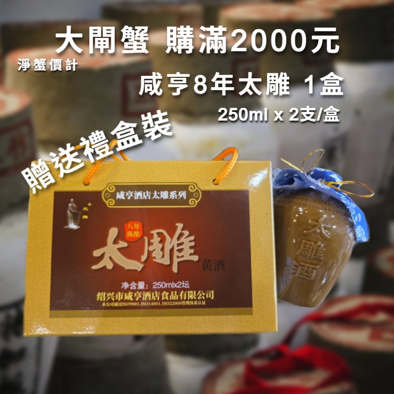 免費贈送價值$118 : 1盒咸亨8年太雕 (2支 x 250ml)